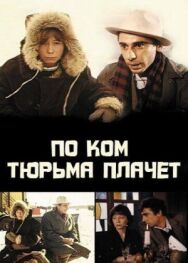 Постер к фильму По ком тюрьма плачет... смотреть онлайн на HD Rezka