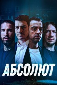 Постер к фильму Абсолют смотреть онлайн на HD Rezka