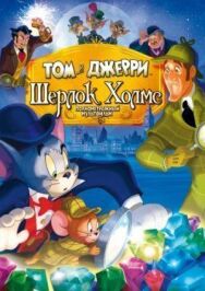 Постер к фильму Том и Джерри: Шерлок Холмс смотреть онлайн на HD Rezka