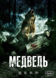 Постер к фильму Медведь смотреть онлайн на HD Rezka