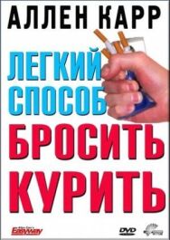 Постер к фильму Легкий способ бросить курить Аллена Карра смотреть онлайн на HD Rezka