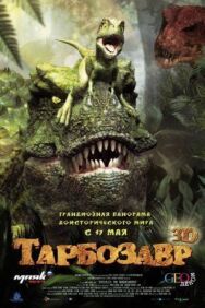 Постер к фильму Тарбозавр 3D смотреть онлайн на HD Rezka