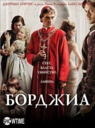 Постер к фильму Борджиа смотреть онлайн на HD Rezka