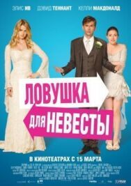 Постер к фильму Ловушка для невесты смотреть онлайн на HD Rezka