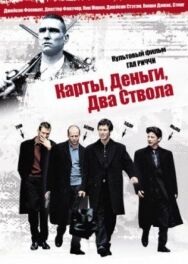 Постер к фильму Карты, деньги, два ствола смотреть онлайн на HD Rezka