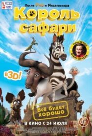 Постер к фильму Король сафари смотреть онлайн на HD Rezka