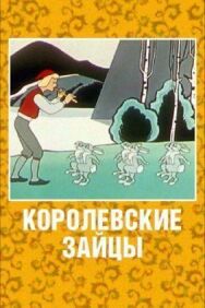 Постер к фильму Королевские зайцы смотреть онлайн на HD Rezka