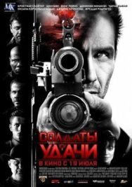 Постер к фильму Солдаты удачи смотреть онлайн на HD Rezka