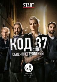Постер к фильму Код 37: Отдел секс-преступлений смотреть онлайн на HD Rezka