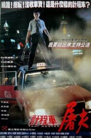 Постер к фильму Охотник на такси смотреть онлайн на HD Rezka