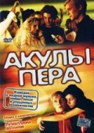 Постер к фильму Акулы пера смотреть онлайн на HD Rezka