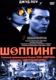 Постер к фильму Шоппинг смотреть онлайн на HD Rezka