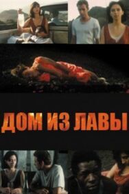Постер к фильму Дом из лавы смотреть онлайн на HD Rezka