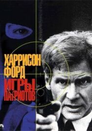 Постер к фильму Игры патриотов смотреть онлайн на HD Rezka