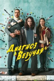 Постер к фильму Талисман смотреть онлайн на HD Rezka