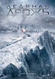 Постер к фильму Ледяная дрожь смотреть онлайн на HD Rezka