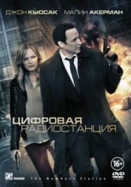 Постер к фильму Цифровая радиостанция смотреть онлайн на HD Rezka