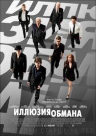 Постер к фильму Иллюзия обмана смотреть онлайн на HD Rezka