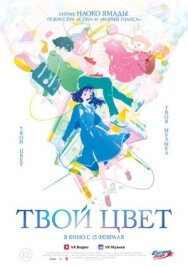 Постер к фильму Твой цвет смотреть онлайн на HD Rezka