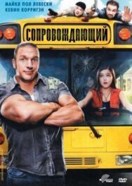 Постер к фильму Сопровождающий смотреть онлайн на HD Rezka