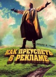 Постер к фильму Как преуспеть в рекламе смотреть онлайн на HD Rezka