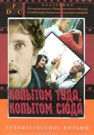 Постер к фильму Копытом сюда, копытом туда смотреть онлайн на HD Rezka