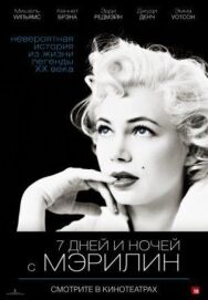 Постер к фильму 7 дней и ночей с Мэрилин смотреть онлайн на HD Rezka