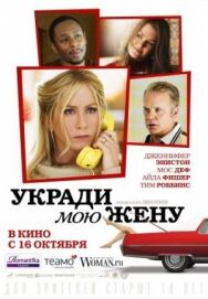 Постер к фильму Укради мою жену смотреть онлайн на HD Rezka