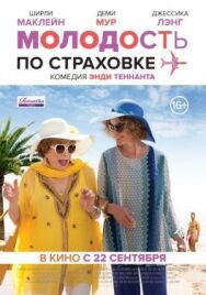 Постер к фильму Молодость по страховке смотреть онлайн на HD Rezka