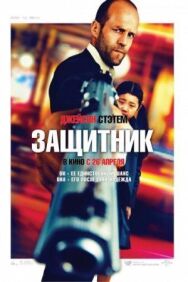 Постер к фильму Защитник смотреть онлайн на HD Rezka