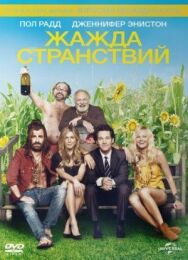 Постер к фильму Жажда странствий смотреть онлайн на HD Rezka