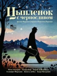 Постер к фильму Цыпленок с черносливом смотреть онлайн на HD Rezka