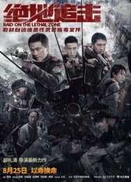 Постер к фильму Рейд в смертельную зону смотреть онлайн на HD Rezka