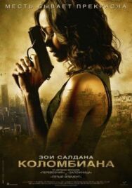 Постер к фильму Коломбиана смотреть онлайн на HD Rezka