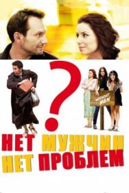 Постер к фильму Нет мужчин — нет проблем смотреть онлайн на HD Rezka