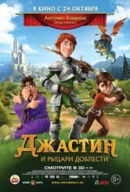 Постер к фильму Джастин и рыцари доблести смотреть онлайн на HD Rezka