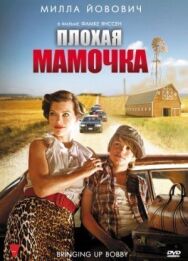 Постер к фильму Плохая мамочка смотреть онлайн на HD Rezka