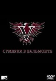 Постер к фильму Сумерки в Вальмонте смотреть онлайн на HD Rezka
