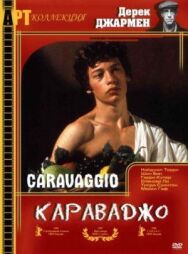 Постер к фильму Караваджо смотреть онлайн на HD Rezka