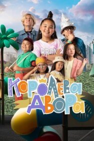 Постер к фильму Королева двора смотреть онлайн на HD Rezka