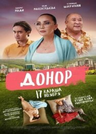 Постер к фильму Донор смотреть онлайн на HD Rezka