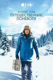 Постер к фильму Юджин Леви: Путешественник поневоле смотреть онлайн на HD Rezka