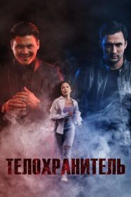 Постер к фильму Телохранитель смотреть онлайн на HD Rezka