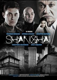 Постер к фильму Шанхай смотреть онлайн на HD Rezka