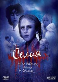 Постер к фильму Селия смотреть онлайн на HD Rezka