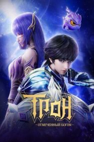Постер к фильму Трон, отмеченный богом смотреть онлайн на HD Rezka
