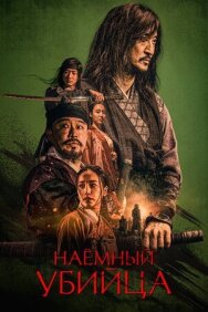 Постер к фильму Наёмный убийца смотреть онлайн на HD Rezka
