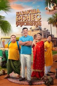 Постер к фильму Бизнес по-казахски в Индии смотреть онлайн на HD Rezka