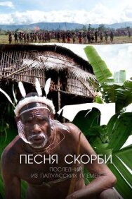 Постер к фильму Песня скорби: Последний из папуасских племен смотреть онлайн на HD Rezka