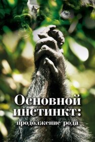 Постер к фильму Основной инстинкт. Продолжение рода смотреть онлайн на HD Rezka